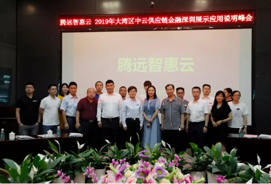 騰遠惠雲(yún)-中雲供應鍊金融(róng)深圳展示應用說(shuo)明峰會在中亞矽(xi)谷海岸會議廳舉(jǔ)行