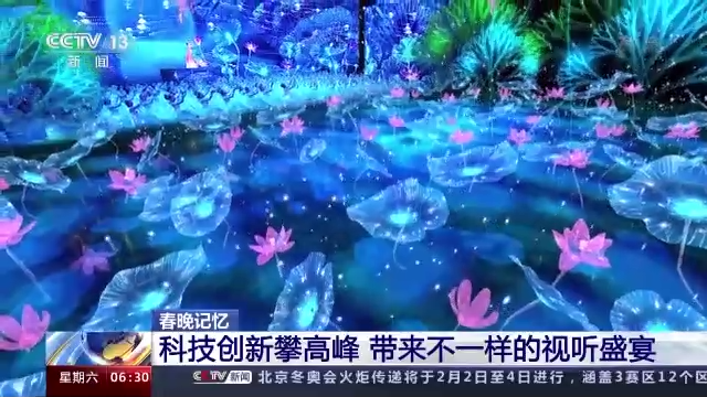 回(huí)望春晚40年 科技(jì)創新帶來不一(yi)樣的視聽盛宴(yan)